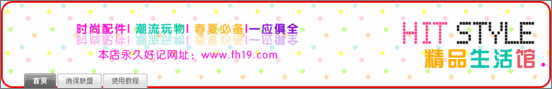淘宝旺铺装修必看攻略:FLASH店招的使用 淘宝旺铺装修必看攻略:FLASH店招的使用